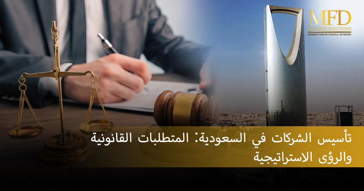 تأسيس الشركات في السعودية