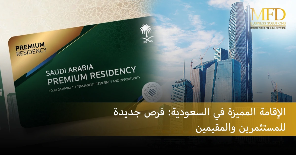 الإقامة المميزة في السعودية