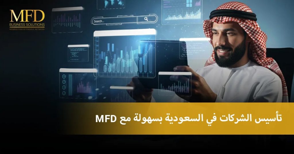 خدمات تأسيس الشركات في السعودية