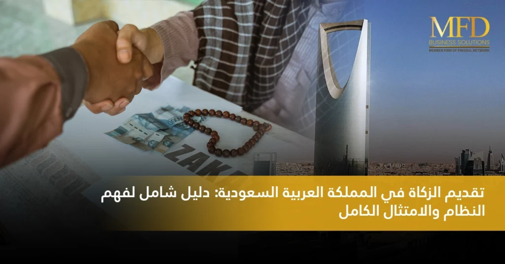 تقديم الزكاة في المملكة العربية السعودية