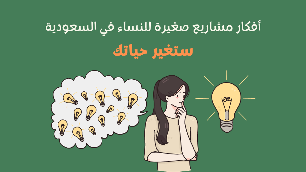 Home 2 أفكار مشاريع صغيرة في السعودية