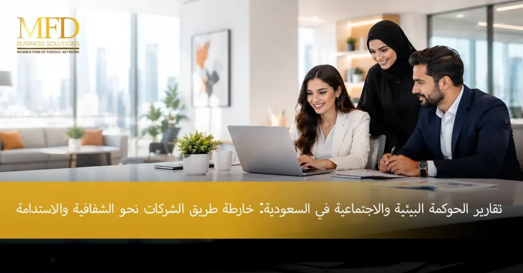 إعداد تقارير الحوكمة البيئية والاجتماعية وحوكمة الشركات في المملكة العربية السعودية